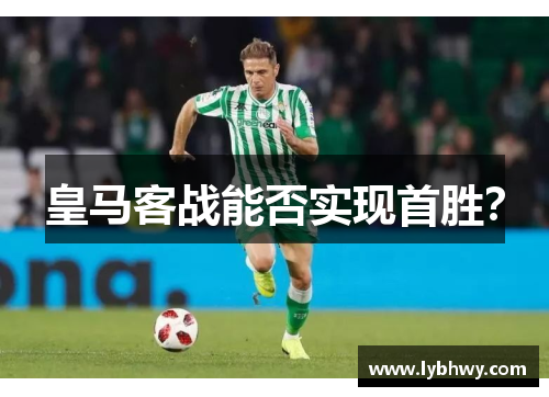 皇马客战能否实现首胜?