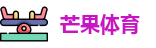芒果体育